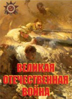Комплект плакатов "Великая Отечественная война" - fgospostavki.ru - Шуя