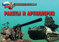 Комплект плакатов "Оружие России. Ракеты и артиллерия" - fgospostavki.ru - Шуя