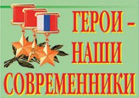 Комплект плакатов "Герои – наши современники" - fgospostavki.ru - Шуя