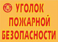 Комплект плакатов "Уголок пожарной безопасности" - fgospostavki.ru - Шуя