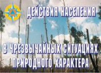 Комплект плакатов "Действия населения в ЧС природного характера" - fgospostavki.ru - Шуя