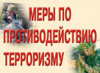 Комплект плакатов "Меры по противодействию терроризму" - fgospostavki.ru - Шуя