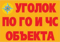 Комплект плакатов "Уголок по ГО и ЧС объекта" - fgospostavki.ru - Шуя