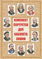 Комплект плакатов "Комплект портретов для кабинета химии" - fgospostavki.ru - Шуя