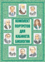 Комплект плакатов "Комплект портретов для кабинета биологии" - fgospostavki.ru - Шуя