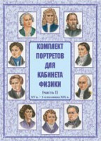 Комплект плакатов "Комплект портретов для кабинета физики (XV в. – 1-я половина XIX в.)" - fgospostavki.ru - Шуя