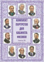 Комплект плакатов "Комплект портретов для кабинета физики (2-я половина XIX в. – XX в.)" - fgospostavki.ru - Шуя
