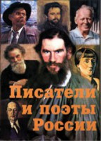 Комплект плакатов "Писатели и поэты России" Выпуск 2. - fgospostavki.ru - Шуя