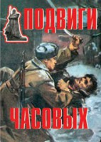 Комплект плакатов "Подвиги часовых" - fgospostavki.ru - Шуя