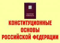 Комплект плакатов "Конституционные основы Российской Федерации" - fgospostavki.ru - Шуя