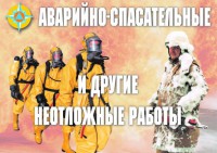 Комплект плакатов "Аварийно-спасательные и другие неотложные работы (АСДНР)" - fgospostavki.ru - Шуя