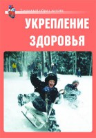 Комплект плакатов "Здоровый образ жизни. Укрепление здоровья" - fgospostavki.ru - Шуя