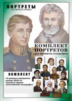 Комплект портретов "Великие путешественники" - fgospostavki.ru - Шуя