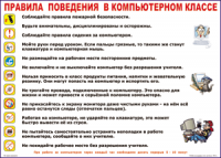 Таблица "Правила поведения в компьютерном классе" (100х140 сантиметров, винил) - fgospostavki.ru - Шуя
