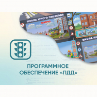 Программное обеспечение «ПДД» для обучения детей правилам дорожного движения - fgospostavki.ru - Шуя