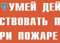 Комплект плакатов "Умей действовать при пожаре" - fgospostavki.ru - Шуя