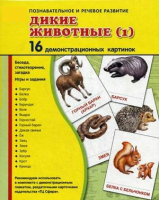 Демонстрационные карточки "Дикие животные (1)" - fgospostavki.ru - Шуя