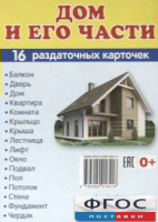 Раздаточные карточки "Дом и его части" - fgospostavki.ru - Шуя