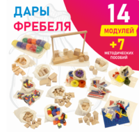 Игровой набор Дары Фребеля в мешочках 14 модулей с методическими пособиями 7 книг - fgospostavki.ru - Шуя