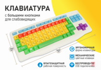 Клавиатура с большими кнопками для слабовидящих или с ДЦП - fgospostavki.ru - Шуя