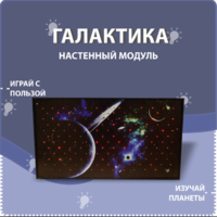 Настенный модуль «Галактика» - fgospostavki.ru - Шуя