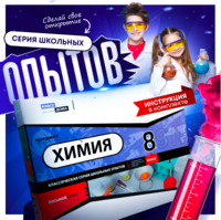 Набор для опытов "Химия 8 класс" - fgospostavki.ru - Шуя
