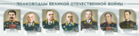 Стенды "Полководцы Великой Отечественной войны" Вариант 1 - fgospostavki.ru - Шуя