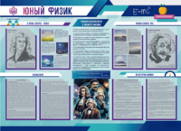 Стенд-уголок "Юный физик" - fgospostavki.ru - Шуя
