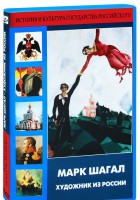DVD "Марк Шагал. Художник из России" - fgospostavki.ru - Шуя