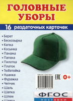 Раздаточные карточки "Головные уборы" - fgospostavki.ru - Шуя