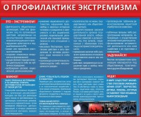 Стенд "О профилактике экстремизма" - fgospostavki.ru - Шуя