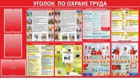 Стенд "Уголок по охране труда" - fgospostavki.ru - Шуя