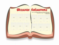 Стенд "Школьная библиотека" - fgospostavki.ru - Шуя