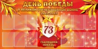 Стенд "День победы в Великой Отечественной войне 1941-1945" - fgospostavki.ru - Шуя