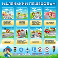 Стенд "Маленьким пешеходам" - fgospostavki.ru - Шуя