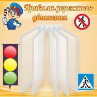 Стенд "Правила дорожного движения" Вариант 4 - fgospostavki.ru - Шуя