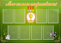 Стенд "Мы-самые спортивные!" - fgospostavki.ru - Шуя