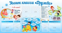 Стенд "Уголок класса Дружба" - fgospostavki.ru - Шуя
