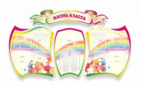 Стенд "Жизнь класса" Вариант 3 - fgospostavki.ru - Шуя