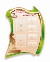 Стенд резной "Уголок класса" - fgospostavki.ru - Шуя