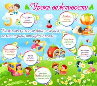 Стенд "Уроки вежливости" - fgospostavki.ru - Шуя