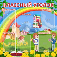 Стенд "Классный уголок" Вариант 45 - fgospostavki.ru - Шуя