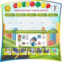 Стенд "Светофор" Вариант 2 - fgospostavki.ru - Шуя