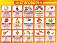 Стенд "Чистоговорки", часть 1 - fgospostavki.ru - Шуя