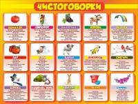 Стенд "Чистоговорки", часть 2 - fgospostavki.ru - Шуя