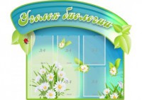 Стенд "Уголок биологии" - fgospostavki.ru - Шуя