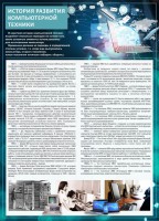Стенд "История развития компьютерной техники" Вариант 1 - fgospostavki.ru - Шуя