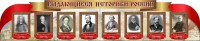 Стенд "Выдающиеся историки России" из 2-х частей - fgospostavki.ru - Шуя