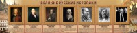 Стенд "Великие историки" - fgospostavki.ru - Шуя
