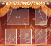 Стенд "В мире прекрасного" Вариант 2 - fgospostavki.ru - Шуя